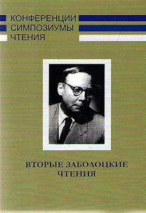 The Second Zabolotsky Readings