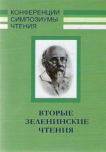 Second Zelenin Readings