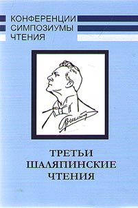 The 3rd Сhaliapin Readings