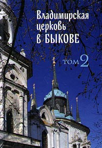 Vladimirskai︠a︡ t︠s︡erkovʹ v Bykove