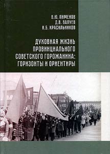 Духовная жизнь провинциального советского горожанина: горизонты и ориентиры
