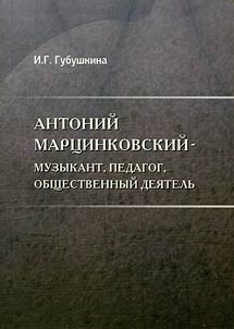 Anton Martsinkovsky - musician, teacher, social activist