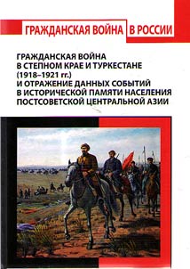 The Civil War in the Steppe Region and Turkestan (1918-1921) and the reflection of these events in the historical memory of the population of post-Soviet Central Asia