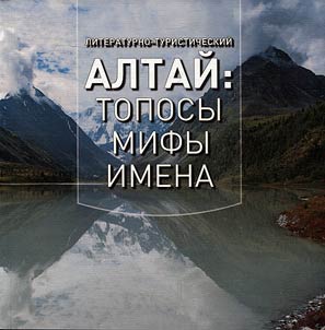 Literaturno-turisticheskiĭ Altaĭ: toposy - mify - imena