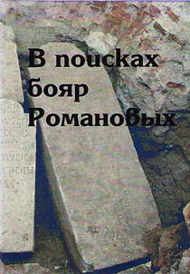 In search of Romanov boyars