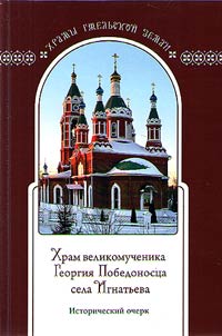 Temple of the Great Martyr Saint George of Ignatiev Village