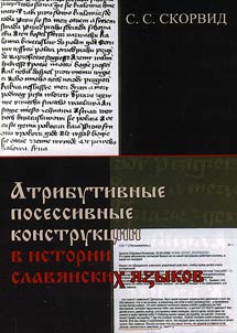 Atributivnye posessivnye konstrukt︠s︡ii v istorii slavi︠a︡nskikh i︠a︡zykov