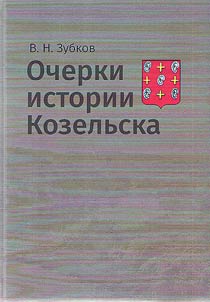 Essays on the history of Kozelsk