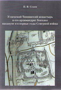 Uspenskii Tikhvinskii monastyr' i ego arkhimandrit Bogolep nakanune i v pervye gody Severnoi voiny