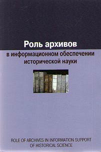 Rolʹ arkhivov v informat︠s︡ionnom obespechenii istoricheskoĭ nauki