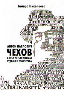 Anton Pavlovich Chekhov: vi︠a︡tskie stranit︠s︡y sudʹby i tvorchestva
