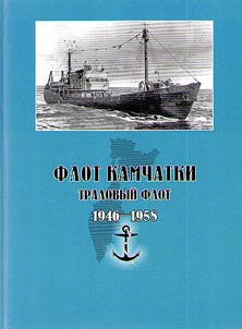 Flot Kamchatki. Tralovyĭ flot (1946-1958)