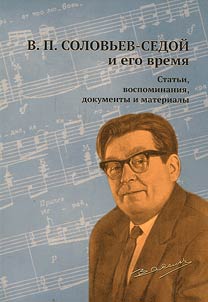 V.P. Solovʹev-Sedoĭ i ego vremi︠a︡