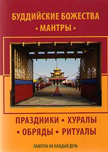 Buddhist deities, mantras. Holidays, hurals, ceremonies, rituals
