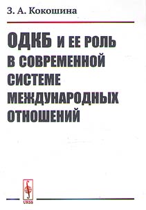 CSTO and its role in the contemporary system of international relations