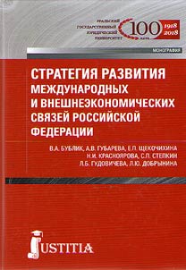 Development strategy of international and foreign economic relations of the Russian Federation