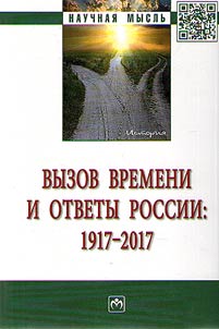Time challenge and Russian answers: 1917 - 2017