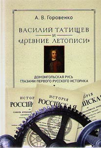 Vasily Tatishchev and "ancient chronicles"