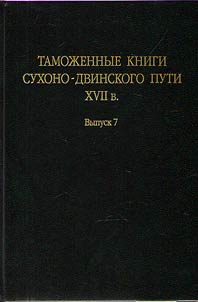 Tamoz︠h︡ennye knigi Sukhono-Dvinskogo puti XVII veka
