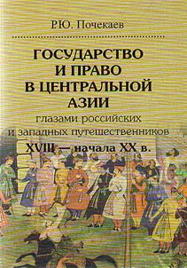 Gosudarstvo i pravo v T︠S︡entralʹnoĭ Azii glazami rossiĭskikh i zapadnykh puteshestvennikov XVIII - nachala XX v.