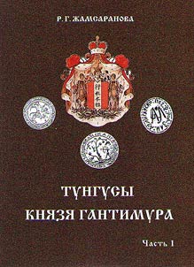 Tungusic peoples of prince Gantimur