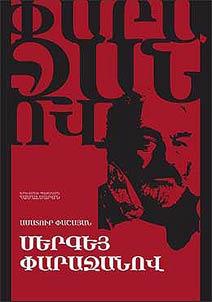 Սերգեյ Փարաջանով