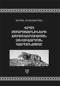 Բագրատունիների վրացական թագավորության ձեւավորման գործընթացը