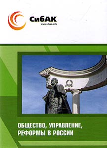 Obshchestvo, upravlenie, reformy v Rossii
