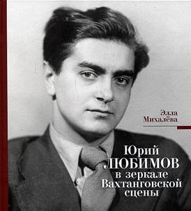 I︠u︡riĭ Li︠u︡bimov v zerkale Vakhtangovskoĭ st︠s︡eny