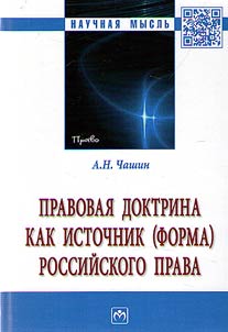 Legal doctrine as a source (form) of Russian law