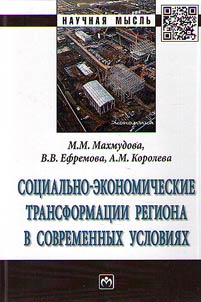 Социально-экономические трансформации региона в современных условиях