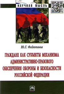 Graz︠h︡dane kak subʺekty mekhanizma administrativno-pravovogo obespechenii︠a︡ oborony i bezopasnosti Rossiĭskoĭ Federat︠s︡ii