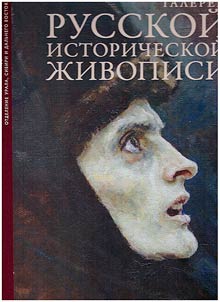 Gallery of Russian historical painting