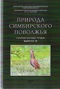 Priroda Simbirskogo Povolz︠h︡ʹi︠a︡