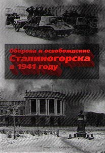Оборона и освобождение Сталиногорска в 1941 году