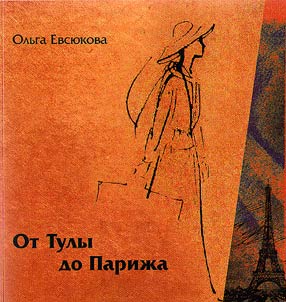 Natalii︠a︡ Goncharova. Ot Tuly do Pariz︠h︡a
