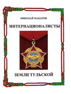Internationalists of the Tula land