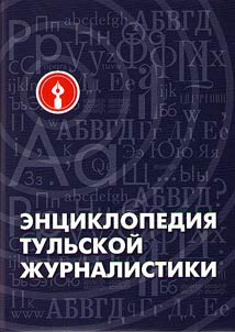 Encyclopedia of Tula journalism
