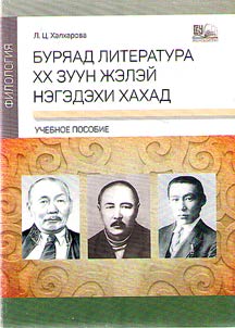Буряад литература. ХХ зуун жэлэй нэгэдэхи хахад