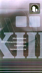Materialy XIII Mez︠h︡dunarodnogo seminara perevodchikov