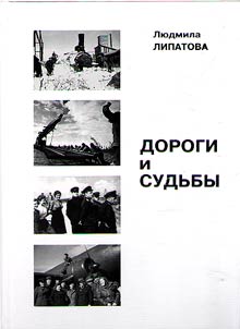 Dorogi i sudʹby. Stroitelʹstvo 501 - 503 z︠h︡eleznodoroz︠h︡nai︠a︡ magistralʹ Chum - Salekhard - Igarka 1947 - 1955 gg.
