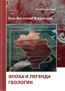 Kim Anatoliĭ Indekovich – epokha i legenda geologii
