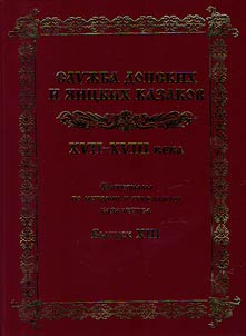 Service arm of Don and Yaik Cossacks. XVII - XVIII centuries