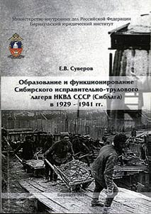 Formation and functioning of the Siberian Labor Camp of the NKVD of the USSR (Siblag) in 1929-1941