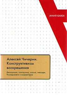 Constructivism of revival. Declarations, construems, poetry, memoirs