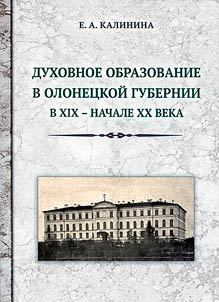 Духовное образование в Олонецкой губернии в XIX - начале XX века