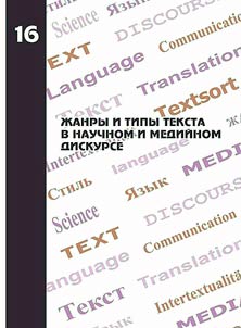 Genres and text types in the scientific and media discourse