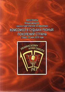 Komsomol in the fates of different generations of the country