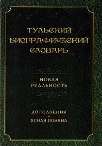 Tulʹskiĭ biograficheskiĭ slovarʹ