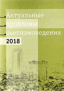 Aktualʹnye problemy vʹetnamovedenii︠a︡ 2018